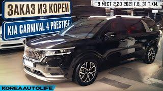 Обзор для заказа из Кореи KIA Carnival 4 Prestige 9 мест 2.2D авто 2021 года с пробегом 31 т.км.