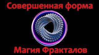 Совершенная форма - магия фракталов.  Документальный фильм (2020)