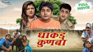 Dhakad Kunba धाकड़ कुणबा -Pratap Kumar, Uttar Kumar, Sonal Khatri | New Haryanvi Movie Haryanavi 2019