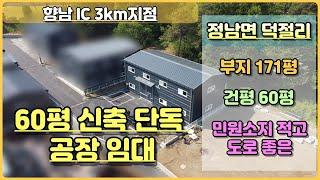 [ 경기 화성시 공장 임대 ] / 정남면 덕절리 건평 60평 신축 소형 단독 공장 임대 / 민원소지 적으며 도로조건 좋은 소형공장 임대 / with CLOVA Dubbing