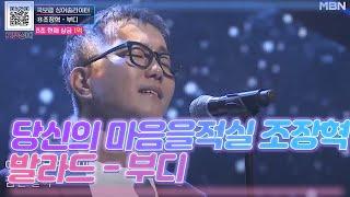 당신의 마음을 적실 조장혁 표 발라드 - 부디 MBN 201024 방송