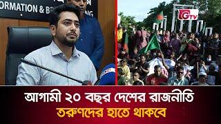 আগামী ২০ বছর দেশের রাজনীতি তরুণদের হাতে থাকবে | Nahid Islam | Gtv News