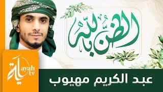 الظن بالله | عبدالكريم مهيوب | كلمات الحسين النجمي | لنا في الله ظن لا يخيب