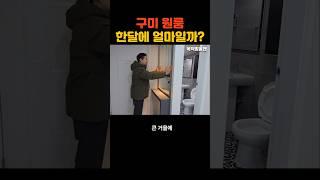 구미 원룸 올리모델링하면 이 가격 실화?