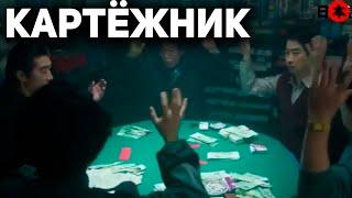 Мощный Фильм про КРУТОГО ИГРОКА В КАРТЫ / Фильмы про Азартных Игроков