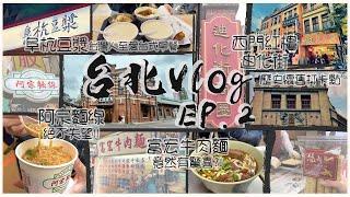 【台北Vlog Ep.2】 驚喜NT$100 富宏牛肉麵｜ 冠軍豆漿店 阜杭豆漿｜歷史建築 西門紅樓+迪化街｜回頭率高 阿宗麵線