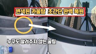 변색된 플라스틱 카울탑 1000원으로 간단 복원하는 방법..초보자도 5분이면 해결