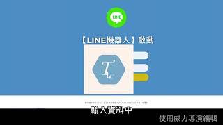 【LINE機器人】TLC軟體#自動發訊息#自動化#自動導流#群發機器人#LINE行銷#機器人#LINE機器人linebot#line 自動發訊息#LINE廣播#LINE群發