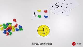 【親子遊戲：數字對對碰】數感帶著走-數和量 1 ｜Edx 艾迪客 兒童益智教玩具