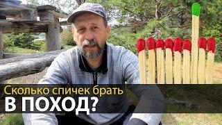 Сколько спичек брать в поход | Что взять в поход | Приключения на байдарке