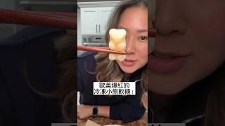 國外爆紅的小熊軟糖新吃法我必須來試看看 #viral #recipe #gummybear