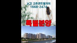 고촌센트럴자이 1297세대 특별분양