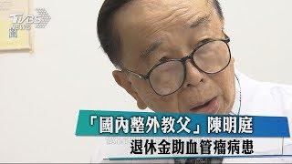 「國內整外教父」陳明庭　退休金助血管瘤病患