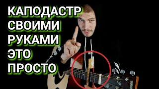 КАПОДАСТР ЗА 2 МИНУТЫ! СВОИМИ РУКАМИ. как сделать каподастр