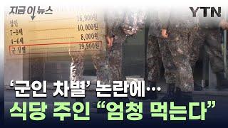 '군인은 돈 더 내세요' 논란의 식당..."참고 참았다" [지금이뉴스] / YTN