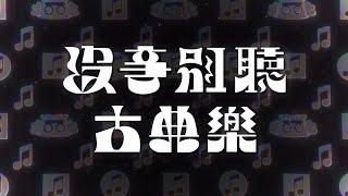 【預告】《沒事別聽古典樂》7月3日起　每週日晚間10點30分　#鏡新聞