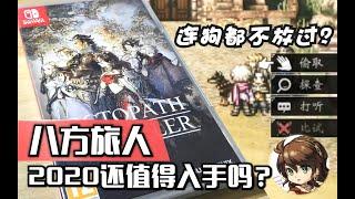 《八方旅人》还值得入手吗？连狗都不放过的游戏——个人向游戏评测Switch《八方旅人/歧路旅人》