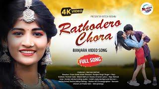 FULL SONG RATHODERO CHORA || NEW BANJARA SONG 2023 || RITESH ROSHNI #roshuchavanbanjarasong