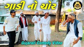 ગાડી નો ચોર//ગુજરાતી કોમેડી વીડીયો//Gujarati Comedy Video//500 Patan