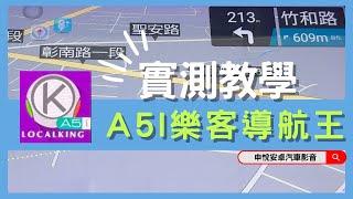 『申悅安卓汽車影音』A5i樂客導航王 免開網路版 快速帶你抵達目的地