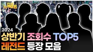 ⭐️2024 전노잘 상반기 결산 TOP5⭐️ | 전부 노래 잘함 노래 모음.zip