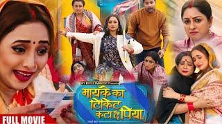 #Maike Ka Ticket Katai De Piya Bhojpuri Film | Rani Chatterjee | Full Story Explain Review Fact 2025