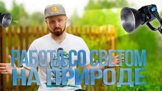 Работаем со светом на улице | Sirui Blaze C300B