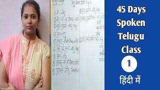 45 दिनों में तेलुगु बोलना सीखें भाग-1/ 45 Days Spoken Telugu Classes By Hindi for Beginners Part-1