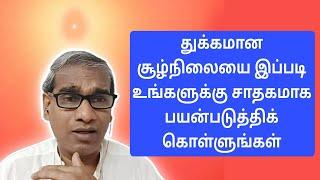 துக்கமான சூழ்நிலையை இப்படி உங்களுக்கு சாதகமாக பயன்படுத்திக் கொள்ளுங்கள் Tamil Murli 18 Nov 2024