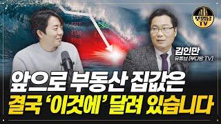 앞으로 부동산 집값은 결국 ‘이것에’ 달려 있습니다 [김인만 대표 1부]