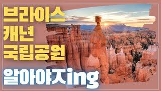 [미국오면] 브라이스 캐년 국립공원 (Bryce Canyon National Park) - 비과 바람과 시간이 만들어낸 최고의 작품을  만나 볼 수 있는 곳!