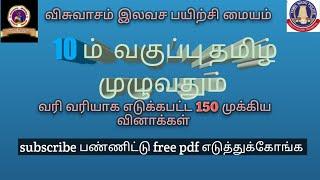 # 10 வகுப்பு தமிழ்.. வரி வரியாக எடுக்கப்பட்ட 150 வீணாக்கள்