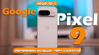 НЕДЕЛЯ С Google Pixel 9: ИЗМЕНЕНИЙ БОЛЬШЕ, ЧЕМ Я ОЖИДАЛ!