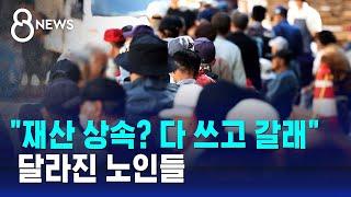 "재산 상속? 다 쓰고 갈래" 달라진 노인들 / SBS 8뉴스