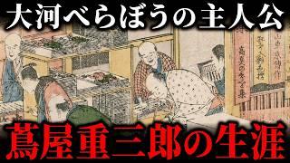 【べらぼう特集】蔦屋重三郎の生き様に迫る！江戸の出版王に駆け上がった経営手腕と不屈の挑戦