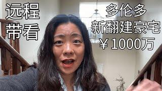 （视频看房）多伦多新翻建豪宅，7个洗手间，堪堪1000万人民币