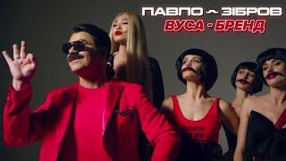 Павло Зібров - Вуса-Бренд | Official video