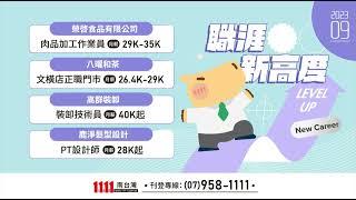 1111人力銀行 #求職 快報｜9月(下)｜台南、高屏最新熱門職缺特報！