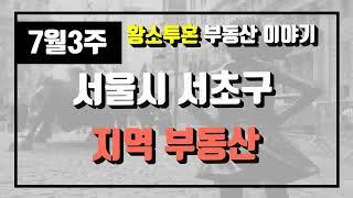 7월3주서울시 서초구 아파트 시세, 시장분석