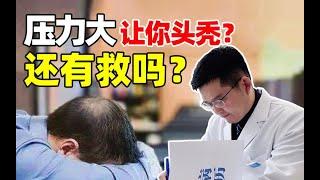 【脱发必知】压力大会导致脱发吗？精神性脱发如何正确生发？丨植发专家徐鲁