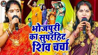 Poonam Pandey | Kavita Jha | Nonstop Shiv Charcha | नॉनस्टॉप शिव चर्चा गीत | Shiv Guru Bhajan