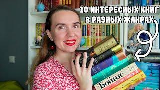 10 КНИГ, КОТОРЫЕ ВАМ ТОЧНО ПОНРАВЯТСЯ ️ / ИДЕАЛЬНОЕ ПРОЧИТАННОЕ / КНИГИ, КОТОРЫЕ СТОИТ ПРОЧИТАТЬ