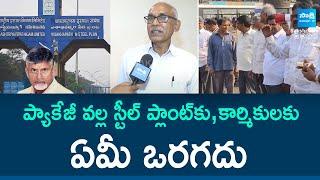 BV Raghavulu Reveals SHOCKING Truth About Vizag Steel Plant Package | Chandrababu | PM Modi | Sakshi