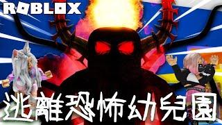 【ROBLOX】逃離超恐怖幼兒園 [NyoNyo妞妞日常實況]