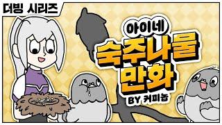 [ENG SUB] Ine's Sautéed Bean Sprouts Cartoon