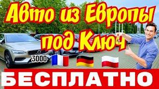 Авто из Европы с РАСТАМОЖКОЙ и ДОСТАВКОЙ !!! 