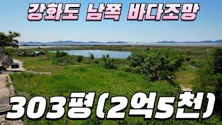 [693]합리적인 강화도 최남단 바다조망 토지 303평, 152평 #강화도토지 #강화도부동산 #강화도전원주택