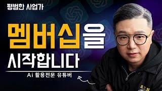 챗GPT 고민 끝! 실전 비즈니스 노하우가 담긴 프리미엄 멤버십을 시작합니다.