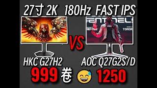 谁是千元2K最强小金刚？都是27寸 2K 180Hz FAST IPS！HKC G27H2和AOC Q27G2SD浅玩对比