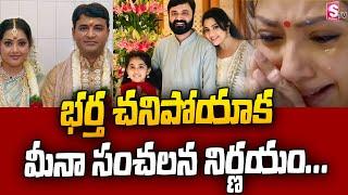 Actress Meena Shocking Decision After Husband VidyaSagar Demise | Meena News | SumanTV